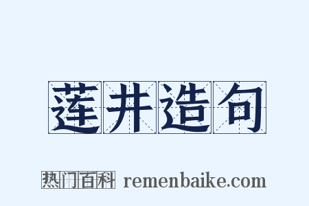 莲井造句是什么意思的图片
